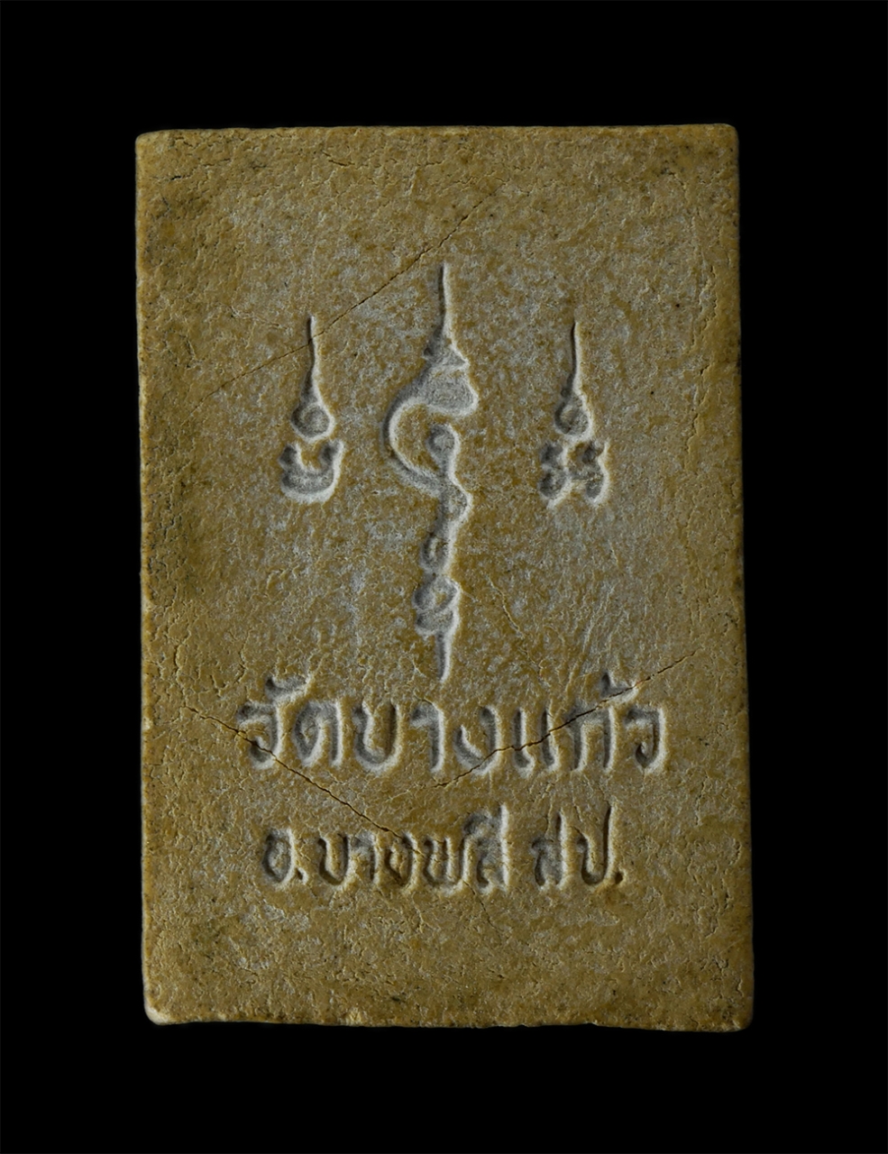 17Aug24 (159)p.jpg - พระสมเด็จพิมพ์รัศมี วัดบางแก้ว อ.บางพลี จ.สมุทรปราการ เนื้อผงพุทธคุณ ผงว่าน พระเก่าสวย มวลสารดี น่าเก็บสะสมบูชา | https://kamulet.in.th